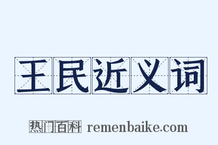 王民近义词是什么意思的图片